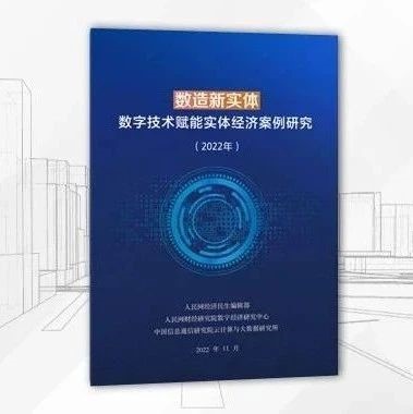 国控广州数智化升级案例入选《数造新实体》蓝皮书