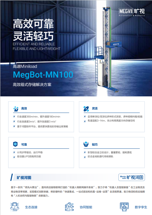 Dematic Miniload 产品单页行业智慧仓储、物流成功案例-旷视机器人